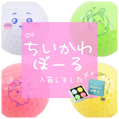 ちいかわぼーる入荷しました