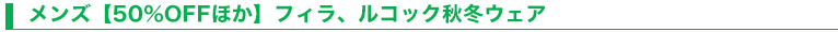 メンズ【50％OFFほか】フィラ、ルコック秋冬ウェア