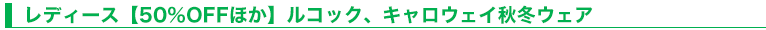 レディース【50％OFFほか】ルコック、キャロウェイ秋冬ウェア