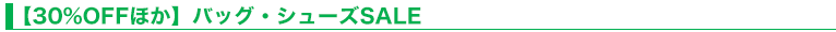 【30％OFFほか】バッグ・シューズSALE