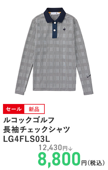 ルコックゴルフ 長袖チェックシャツ LG4FLS03L