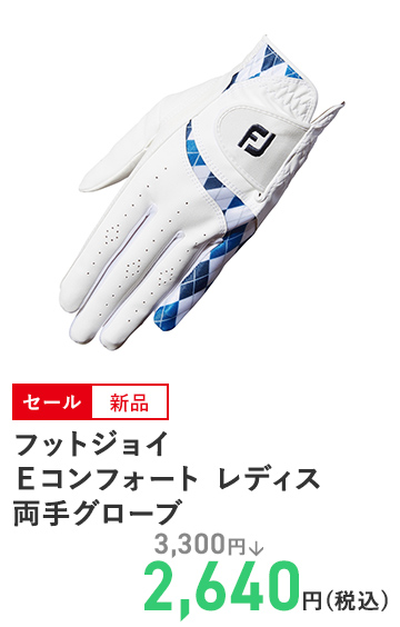 フットジョイ Eコンフォート レディス両手グローブ