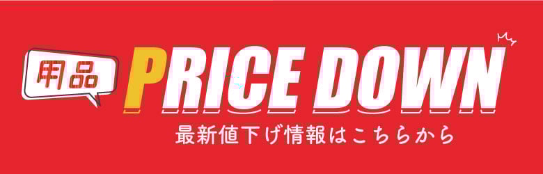 プライスダウン