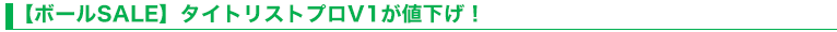 【ボールSALE】タイトリストプロV1が値下げ！