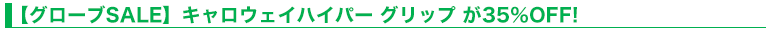 【グローブSALE】キャロウェイハイパーグリップが35％OFF!