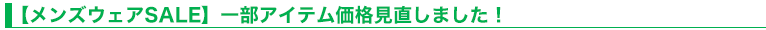 【メンズウェアSALE】一部アイテム価格見直しました！