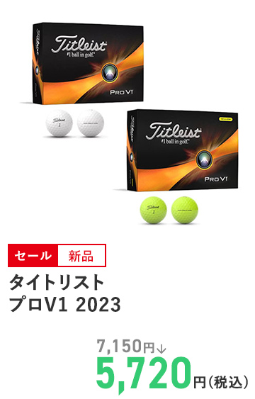 タイトリスト プロV1 2023
