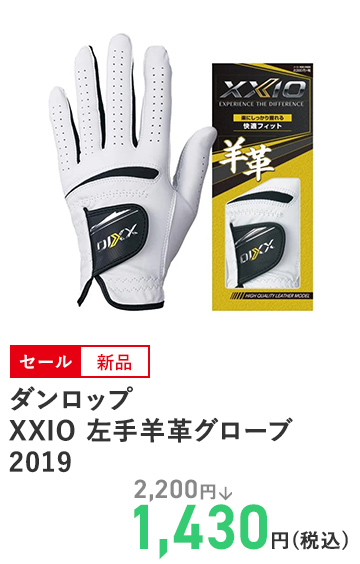 ダンロップ XXIO 左手羊革グローブ 2019