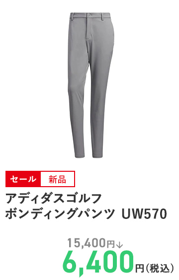 アディダスゴルフ ボンディングパンツ UW570