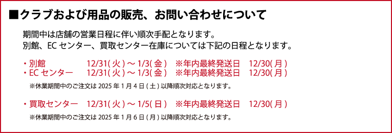 クラブおよび用品の販売、お問い合わせについて