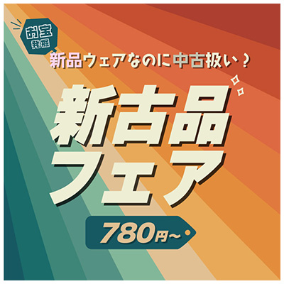 新古品フェア
