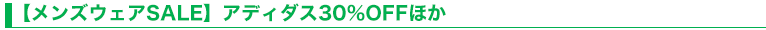 【メンズウェアSALE】アディダス30％OFFほか
