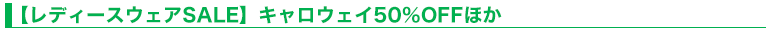 【レディースウェアSALE】キャロウェイ50％OFFほか