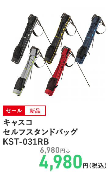 キャスコ セルフスタンドバッグ KST‐031RB