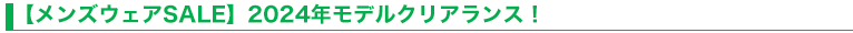 【メンズウェアSALE】2024年モデルクリアランス！