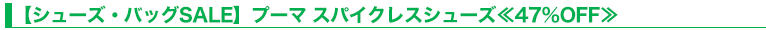 【シューズ・バッグSALE】プーマ スパイクレスシューズ≪47％OFF≫