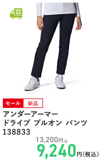 アンダーアーマー ドライブ プルオン パンツ 138833