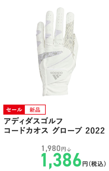 アディダスゴルフ コードカオス グローブ 2022