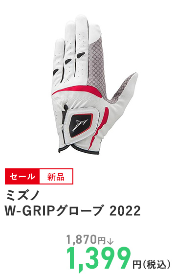 ミズノ W‐GRIPグローブ 2022