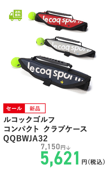 ルコックゴルフ コンパクト クラブケース QQBWJA32