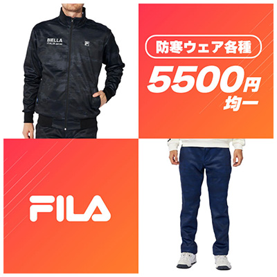 FILA 防寒ウェア各種 5500円均一