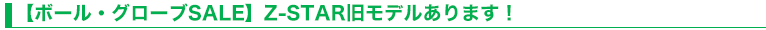 【ボール・グローブSALE】Z‐STAR旧モデルあります！