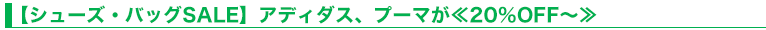 【シューズ・バッグSALE】アディダス、プーマが≪20％OFF～≫