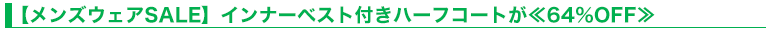 【メンズウェアSALE】インナーベスト付きハーフコートが≪64％OFF≫