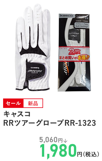 キャスコ RRツアーグローブRR‐1323