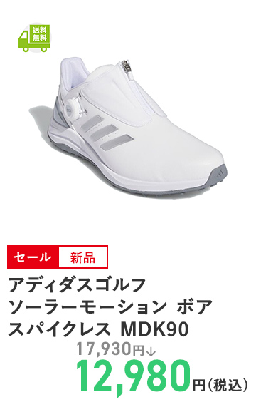 アディダスゴルフ ソーラーモーション ボア スパイクレス MDK90
