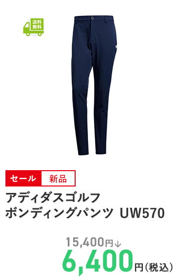 アディダスゴルフ ボンディングパンツ UW570