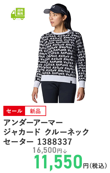 アンダーアーマー ジャカード クルーネック セーター 1388337