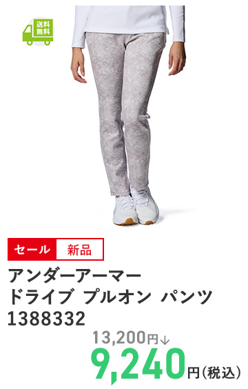 アンダーアーマー ドライブ プルオン パンツ 1388332