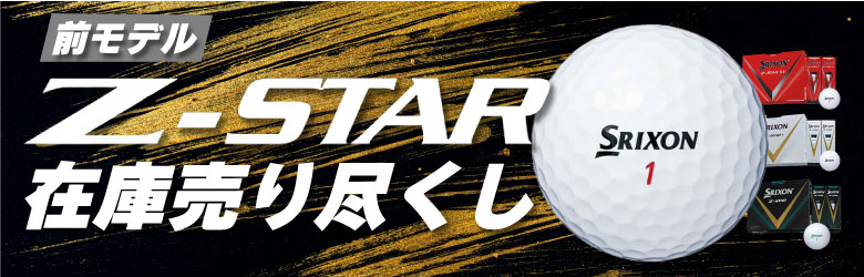 Z-STAR 売り尽くし