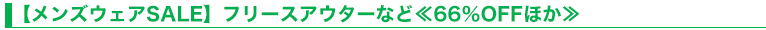 【メンズウェアSALE】フリースアウターなど≪66％OFFほか≫