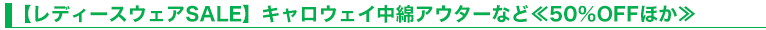 【レディースウェアSALE】キャロウェイ中綿アウターなど≪50％OFFほか≫