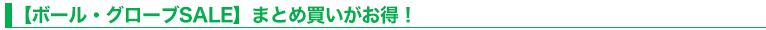 【ボール・グローブSALE】まとめ買いがお得！