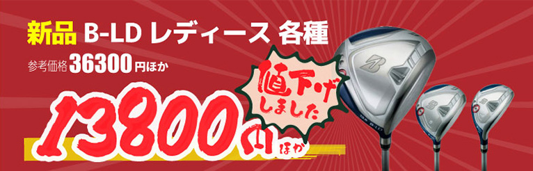 新品 B-LD レディース各種