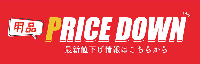 用品 PRICE DOWN