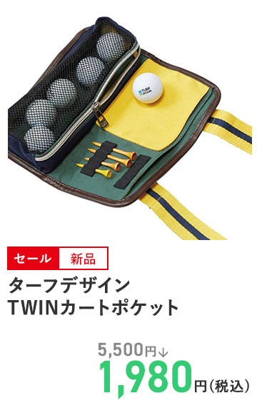 ターフデザイン TWINカートポケット
