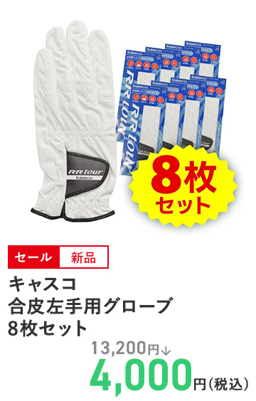 キャスコ 合皮左手用グローブ8枚セット