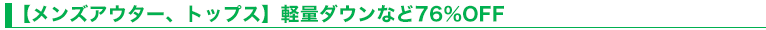 【メンズアウター、トップス】軽量ダウンなど76％OFF