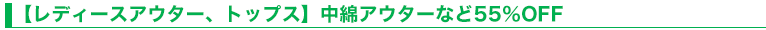 【レディースアウター、トップス】中綿アウターなど55％OFF