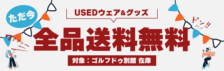 USEDウェア＆グッズ 全品送料無料 対象：ゴルフドゥ別館在庫