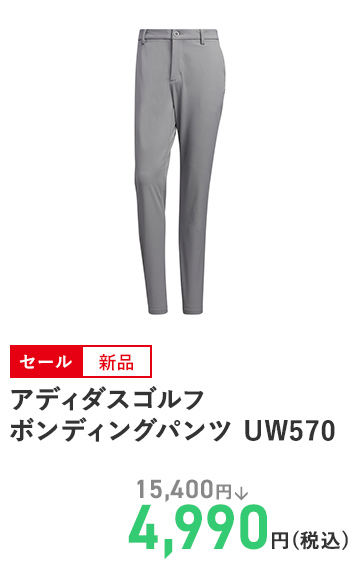 アディダスゴルフ ボンディングパンツ UW570