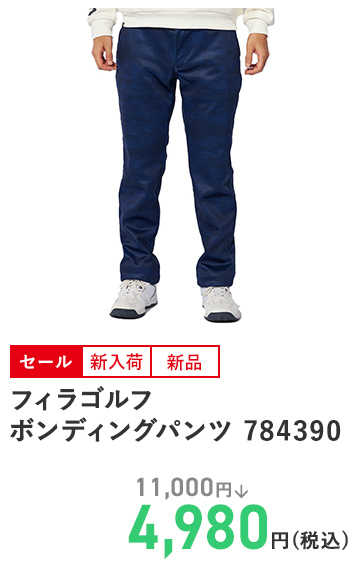 フィラゴルフ ボンディングパンツ 784390