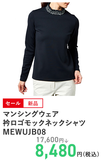 マンシングウェア 衿ロゴモックネックシャツ MEWUJB08