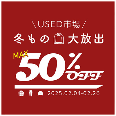 USED市場 冬もの大放出 MAX50％OFF