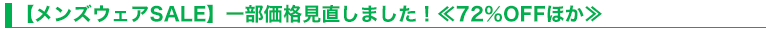 【メンズウェアSALE】一部価格見直しました！≪72％OFFほか≫