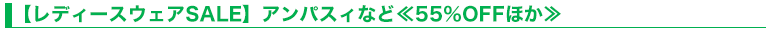 【レディースウェアSALE】アンパスィなど≪55％OFFほか≫